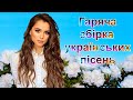 Гаряча збірка українських естрадних пісень