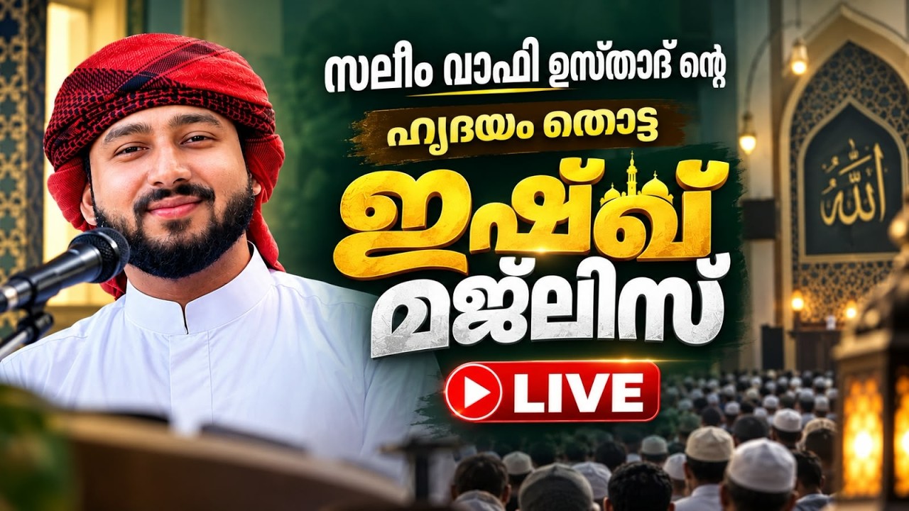 ❤️ സലീം വാഫി ഉസ്താദിന്റെ ഇഷ്ഖ് മജ്‌ലിസ് | ഇന്ന് LIVE 🎥