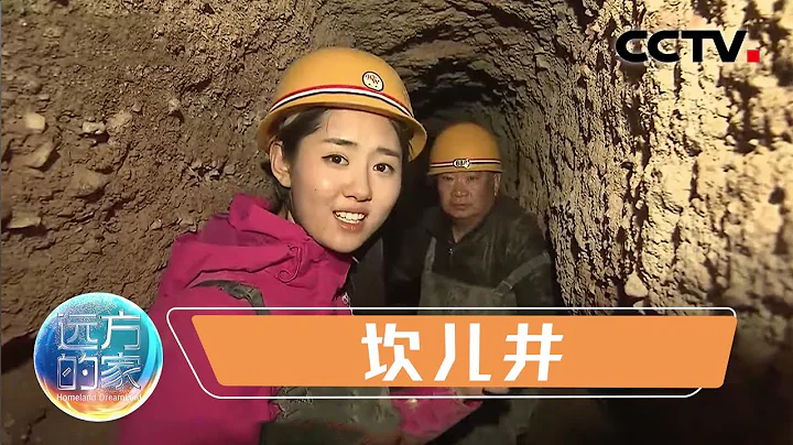 新疆的中國之最 中國最古老的地下水利工程——坎兒井 20220718 |《遠方的家》CCTV中文國際 - 天天要聞