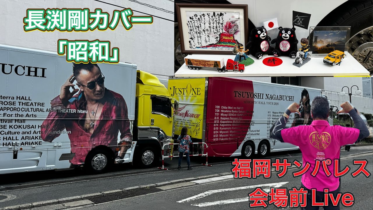 長渕剛「昭和」ACOUSTIC HALL TOUR 2026 “JUST ONE” 福岡サンパレス