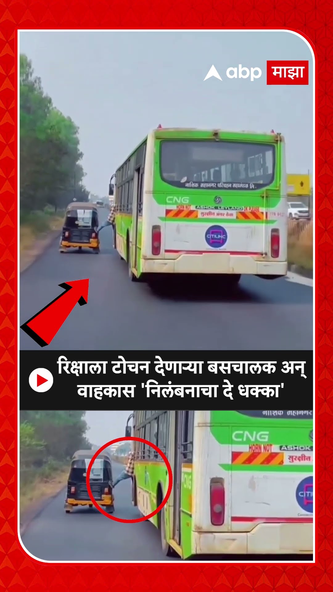 Nashik Auto Rickshaw Bus VIDEO : रिक्षाला टोचन देणाऱ्या बसचालक अन् वाहकास 'निलंबनाचा दे धक्का'