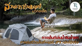 กางเต็นท์สระบุรีริมน้ำตกไม่ไกลแค่มวกเหล็ก | สวนธาราริน House & Camp มวกเหล็ก | พาลูกเที่ยว | ASMR