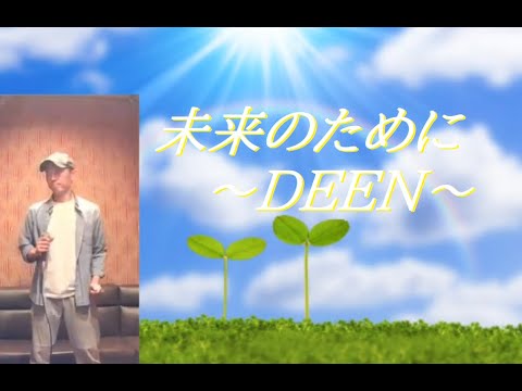 未来のために／DEEN　歌ってみた♪