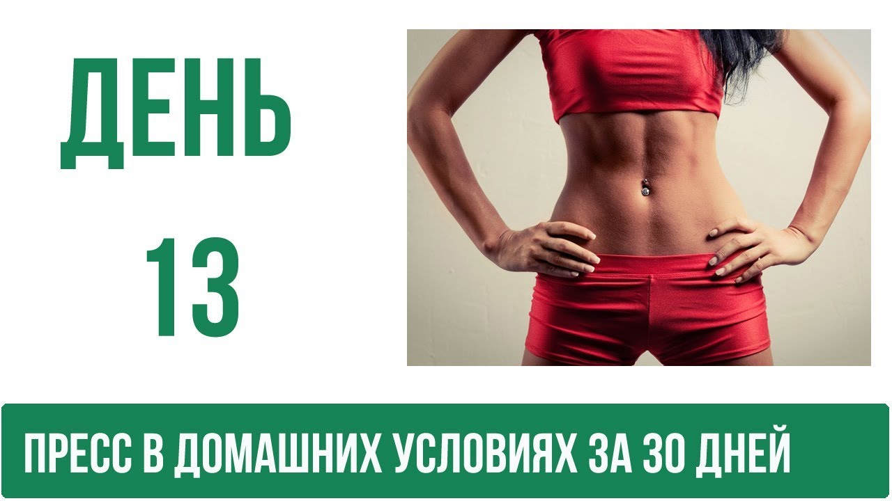 Пресс в домашних условиях за 30 дней день 13 | Ножницы