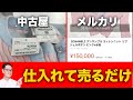 【せどり転売】あなたの街にも10倍で売れる商品が眠っているのですが？お宝を見逃しますか？