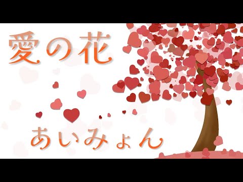 愛の花 あいみょん 歌詞付き 連続テレビ小説 らんまん 主題歌