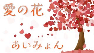 愛の花／あいみょん【歌詞付き】 連続テレビ小説「らんまん」主題歌