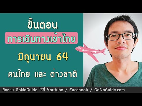 ขั้นตอน การเดินทางเข้าไทย มิถุนายน 64 สำหรับคนไทย และชาวต่างชาติ | GoNoGuide