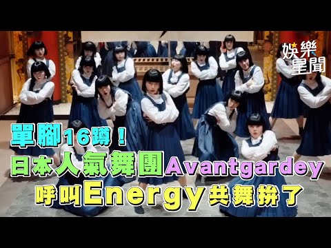 日本人氣舞團Avantgardey單腳16蹲！ 呼叫Energy共舞拚了｜三立新聞網 SETN.com