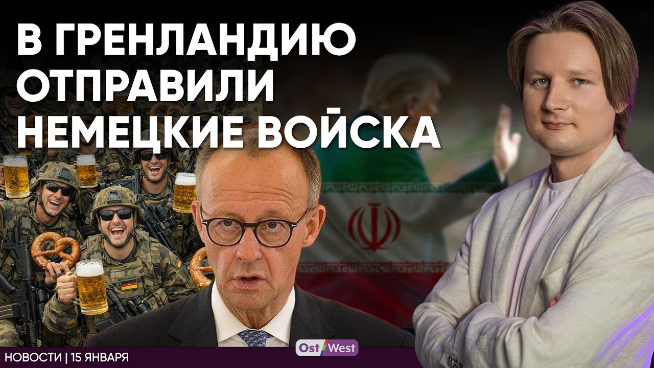Бундесвер в Гренландии | Мерц раскритиковал немцев | Крушат социалку в Германии