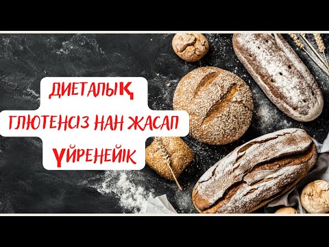 Бейне: Глютенсіз диетаны бастаудың 3 әдісі