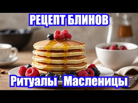 БЛИНЫ МАСЛЕНИЦА - на желания, удачу, здоровье, любовь, убирают проблемы + РЕЦЕПТ и 41 ритуал