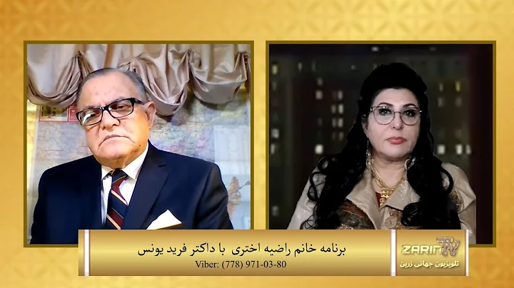 Zarin TV Razia Aktary with Dr. Farid Younos Live 5...