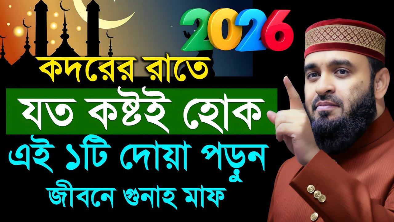 কদরের রাতে যত কষ্টই হোক এই দোয়াটি ১ বার পড়ুন দোয়া কবুল হবে ইনশাআল্লাহ | মিজানুর রহমান আজহারী