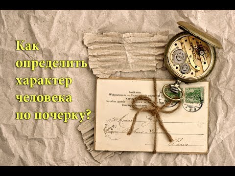 Как определить характер человека по почерку? #From Past With Love