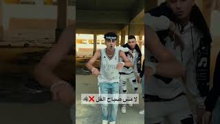 لا مش صباح الفل ❌🐺 قريبا البوم GanGsTa 🀄️