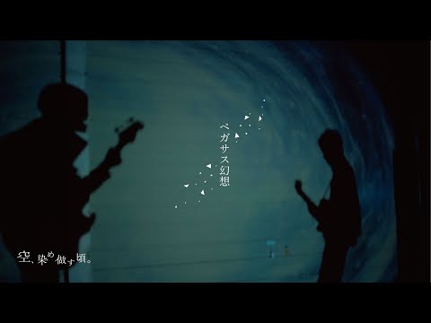 ペガサス幻想／MAKE-UP covered by 空、染め做す頃。-SAINT SEIYA PEGASUS FANTASY 聖闘士星矢OP-【オリジナルMV】