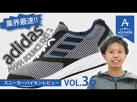 adidas】MANA BOUNCE KNIT 2 「アディダス マナバウンスニット2」 ACE