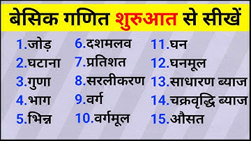 गणित शुरू से सीखें । Basic math kaise sikhe | js topic study