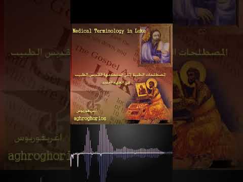 المصطلحات الطبية في انجيل القديس لوقا محاضرة قديمة