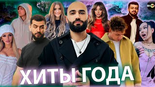 ХИТЫ ГОДА | ХИТЫ 2023 | ЛУЧШИЕ ПЕСНИ 2023 | ИТОГИ ГОДА 2023