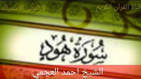 سورة هود احمد العجمي- تلاوة عذبة
