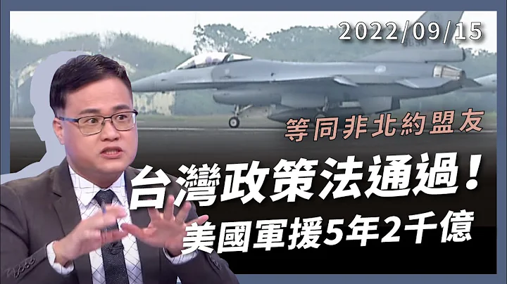 台灣政策法17:5通過！美國軍援5年2千億！極強大法案！等同MNNA 售威懾武器 制裁中國高官（公共電視 - 有話好說） - 天天要聞