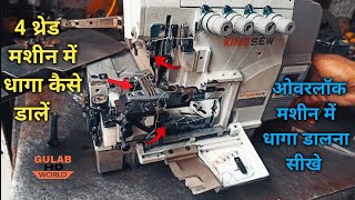 4 Thread Machine Mein Dhaaga Kaise Dalen™!! Overlock Machine Mein Dhaaga Dalna Sikhe™!!