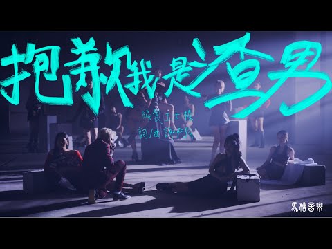 謝和弦R-chord【抱歉我是渣男 Sorry I’m a Player 】Official Music Video