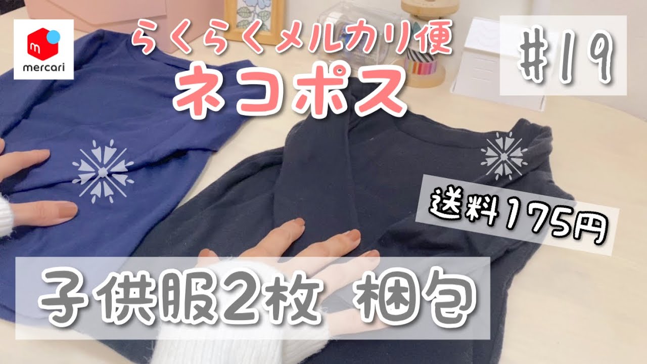 メルカリ】梱包動画 #19 子供服2枚セット（らくらくメルカリ便
