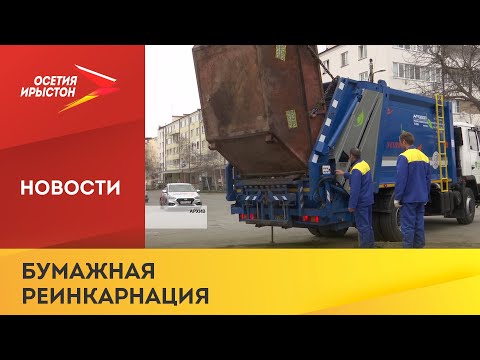 Во Владикавказе за 2 месяца отобрали 120 тонн бумаги и картона