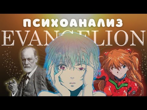 Евангелион - аниме убившее Фрейда [Обзор Neon Genesis Evangelion]