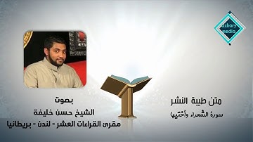 متن طيبة النشر سورة الشعراء وأختيها الشيخ حسن خليفة لندن بريطانيا