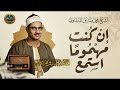المنشاوي القلب يشتاق اليه تلاوه نادره تفيض جمالا جوده عاليه لاول مره mp3