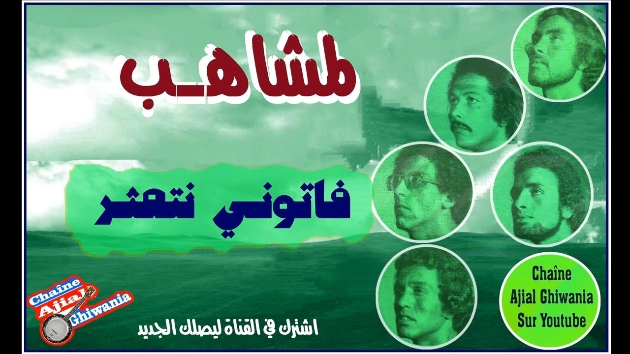 لمشاهب فاتوني نتعثر Ajial Ghiwania/Lemchaheb