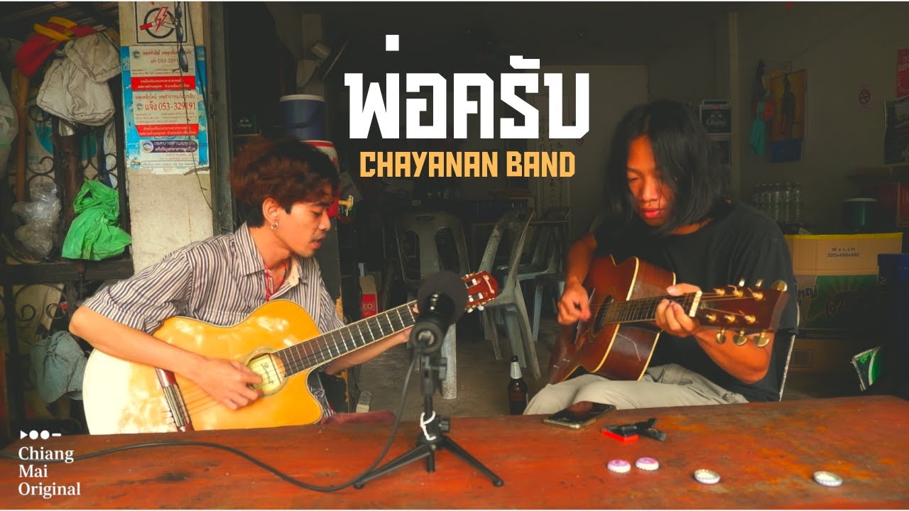 พ่อครับ - Chayanan Band - Sound Town - Chiang Mai Original