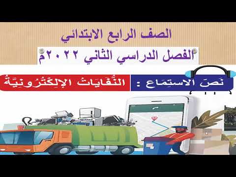 النفايات الالكترونية نص استماع الصف الرابع الابتدائي فصل ثاني 2022م