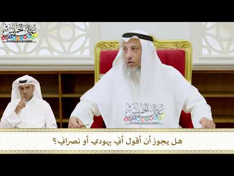 242 - هل يجوز أن أقول أني يهودي أو نصراني؟ - عثمان الخميس