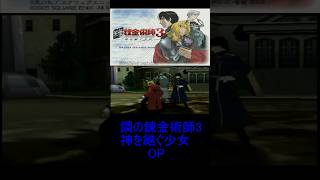 鋼の錬金術師3 神を継ぐ少女OP 後3
