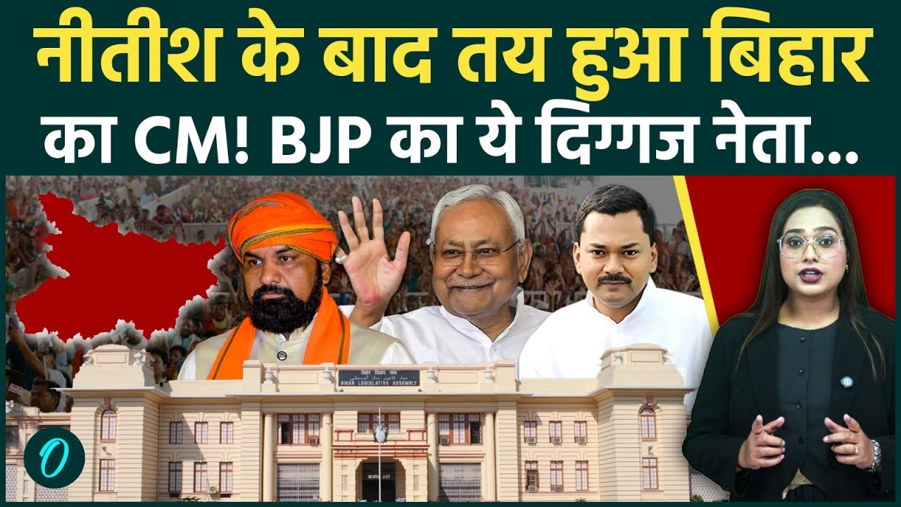 Bihar New CM: Nitish के बाद BJP का ये कद्दावर नेता बनेंगे Bihar के CM, जेडीयू से दो डिप्टी सीएम तय