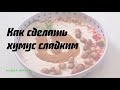 Как сделать хумус сладким