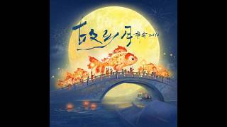 ZiYu 梓渝 《故乡月》
