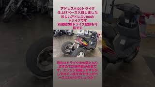 #バイク販売 #トライク #アドレスv100
