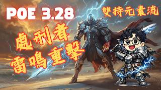 《POE3.28》【處刑者-雷鳴重擊1.0】雙持元素流！輿圖初期到擊殺紅藍王！