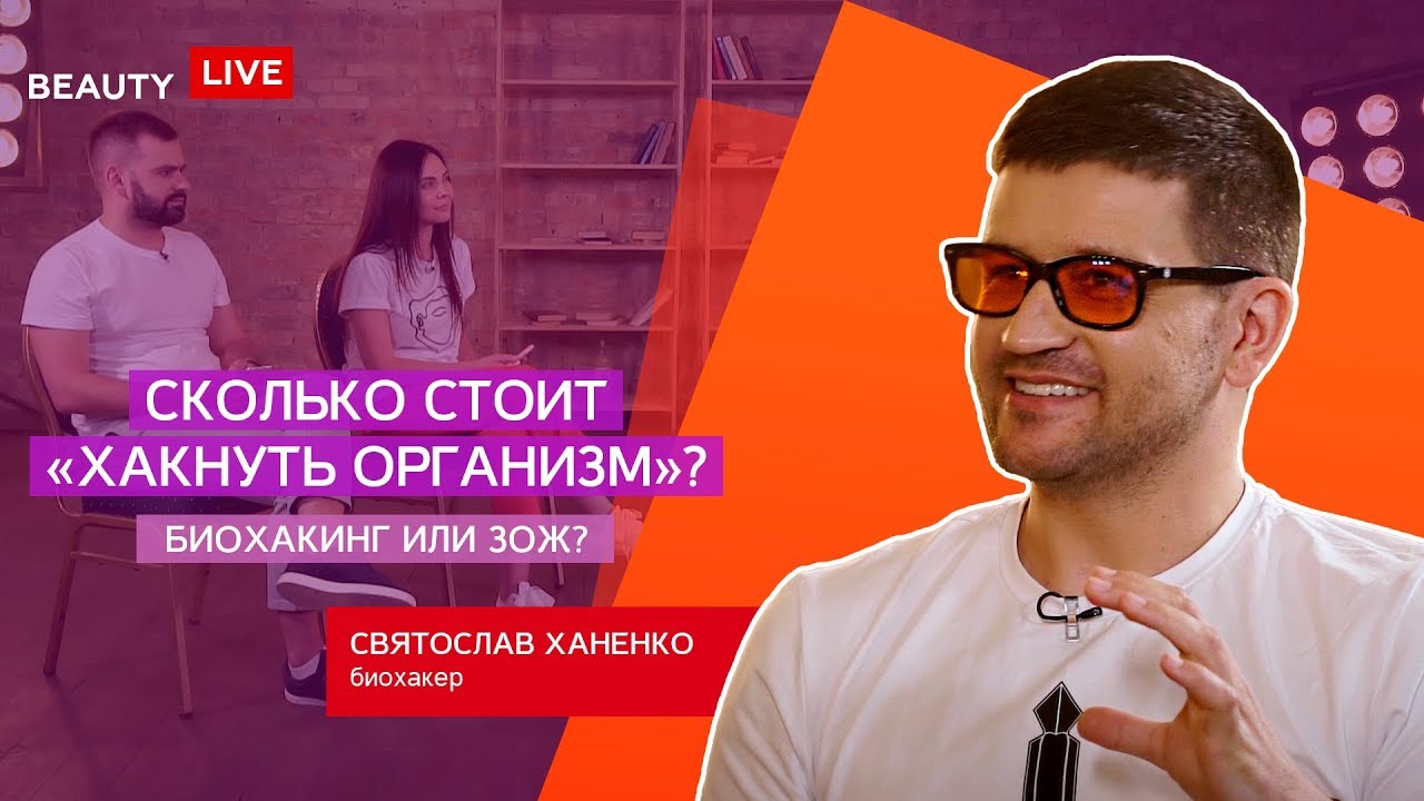 Сколько стоит "хакнуть" организм? Говорит биохакер Святослав Ханенко