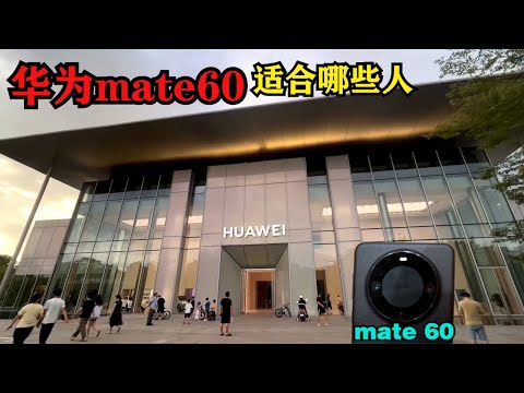 华为Mate 60 适合哪些人？深圳旗舰店体验Mate 60 pro，相机色彩不准翻车！