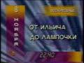 Программа передач и окончание эфира ТВ Центр (08.11.1998)