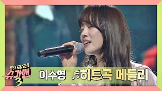 ★히트곡 大부호★ 이수영(Lee Soo Young)의 &#39;히트곡 메들리&#39;♬ 슈가맨3(SUGARMAN3) 13회