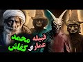 دیدم بالاسرش یه جن نشسته بود میرزا درویش کفاش در روستا دیدم بالاسرش یه جن نشسته بود میرزا درویش کفاش در روستا