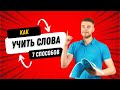 КАК УЧИТЬ АНГЛИЙСКИЕ СЛОВА (7 СПОСОБОВ)